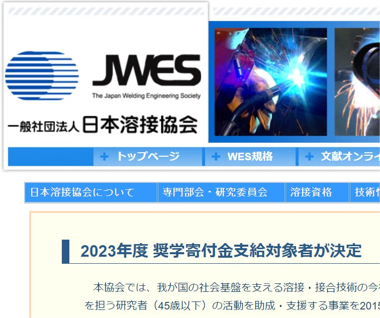 報告：柴原研究室 前田新太郎 特任助教が「日本溶接協会 2023年度次世代を担う研究者助成事業」に採択されました。