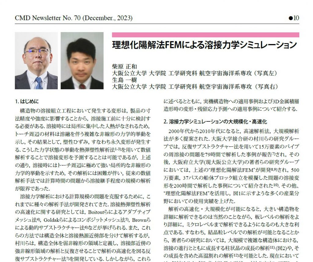 解説：柴原正和准教授と生島一樹准教授が「機械学会誌 CMD Newsletter」に寄稿していた解説記事がPublishされました。