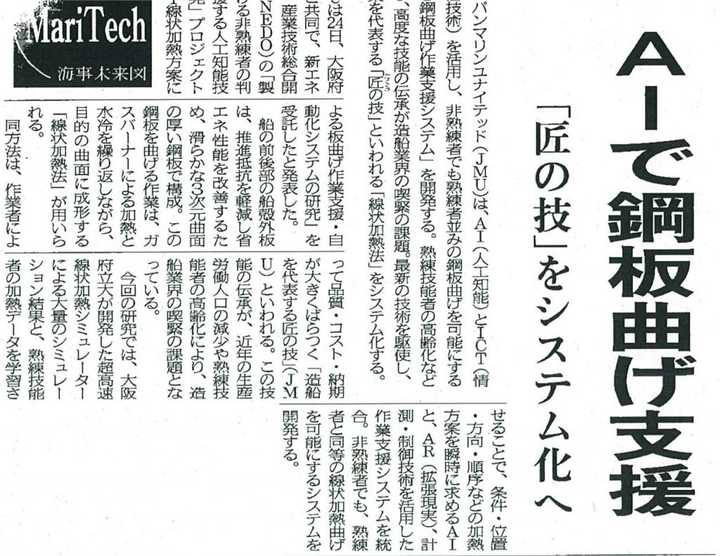 新聞記事 ： NEDO事業に採択された柴原研究室、JMU等が共同開発している「AI線状加熱」に関する記事が日本海事新聞第２面に掲載されました。
