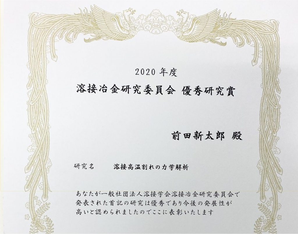 受賞：柴原研究室の前田新太郎 が溶接学会2020年度溶接冶金研究委員会優秀研究賞を受賞しました。