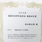 受賞：柴原研究室の前田新太郎 が溶接学会2020年度溶接冶金研究委員会優秀研究賞を受賞しました。
