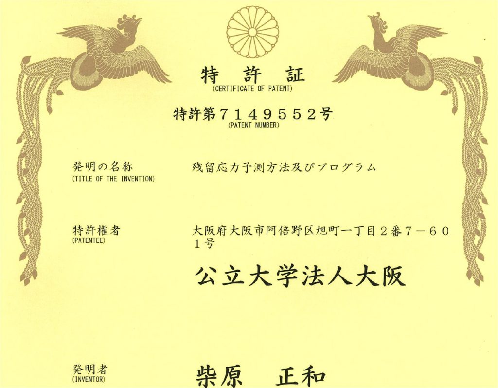 特許：柴原先生、生島先生、前川真奈海さんらがAIを用いた応力予測法に関する特許を取得しました。