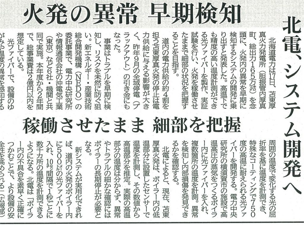 新聞記事：NEDO事業に採択された柴原研究室が共同開発している「従来法での計測不能領域を革新的手法により計測可能にする産業プロセス用センサー」が北海道新聞、中国新聞に掲載されました。