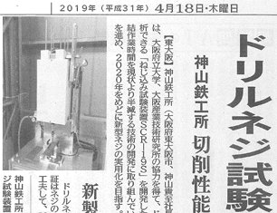 新聞記事 ： 柴原研究室らが共同開発している「ドリルねじ試験装置」が日刊工業新聞に掲載されました。