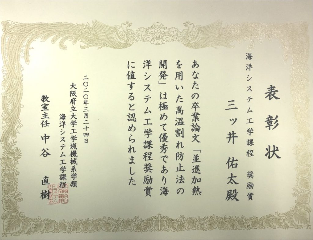 受賞： 柴原研究室の三ッ井佑太が大阪府立大学 海洋システム工学課程 奨励賞を受賞しました。