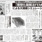 新聞記事：読売新聞 鹿児島版 に「理想化陽解法FEM」に関する 柴原正和 准教授のインタビュー記事が掲載されました。