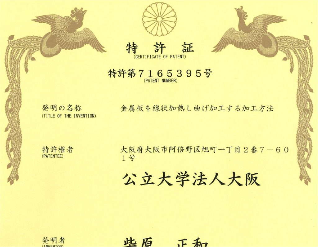 特許：柴原先生、生島先生、山田祐介さん、前川真奈海さん、阪本啓志さんらが造船時の板曲げに用いる線状加熱の加熱法案作成方法に関する特許を取得しました。