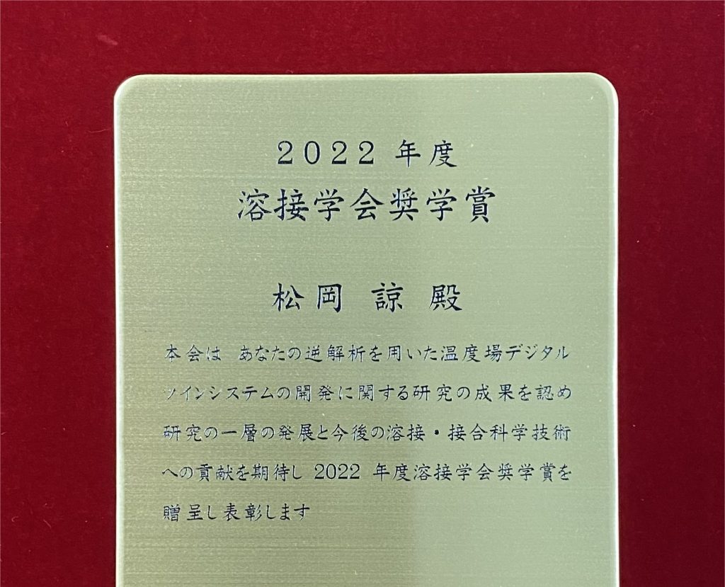 受賞：柴原研究室 松岡諒が2022年度溶接学会奨学賞を受賞しました。