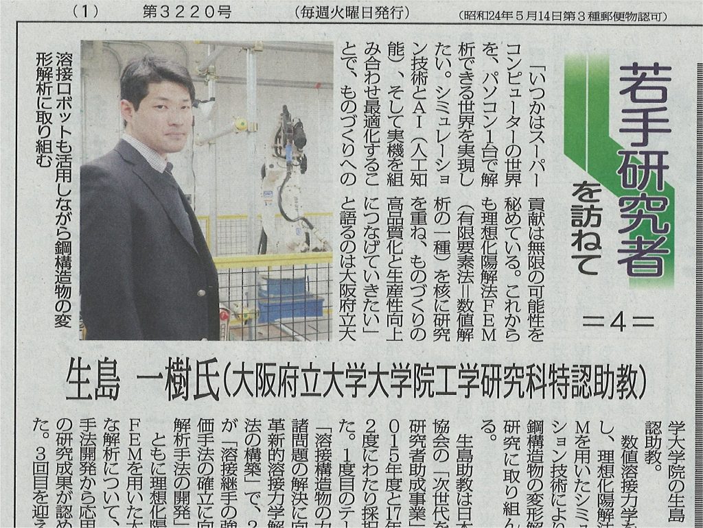 新聞記事： 生島一樹先生が溶接ニュース(新聞)に掲載されました。