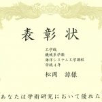 受賞：柴原研究室 松岡諒 が大阪府立大学 工学域長表彰を受けました。