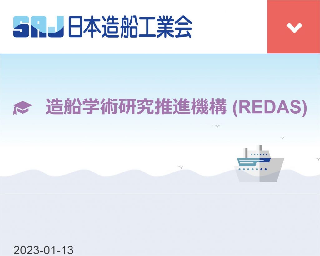 報告：柴原研究室 前田新太郎 特任助教が、日本造船工業会造船学術研究推進機構(REDAS)に応募していた研究テーマの採択が決定しました。