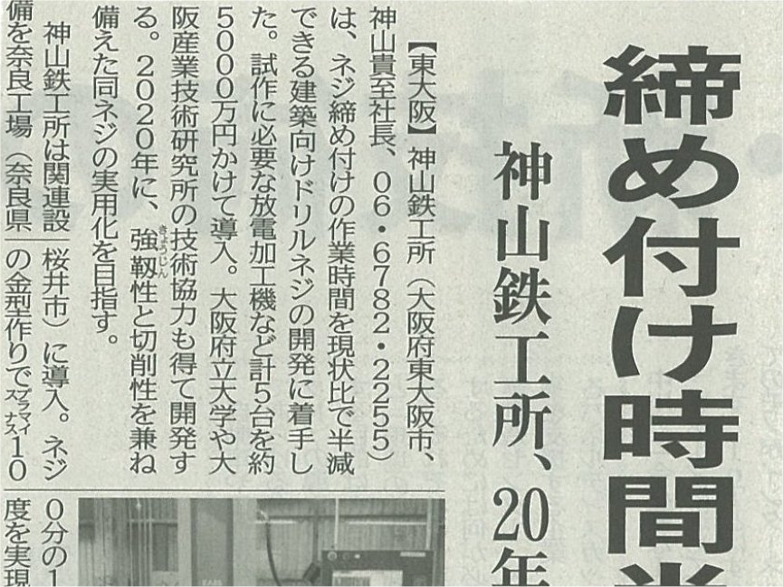 新聞記事： 柴原研究室らが共同開発している「締め付け時間半減ネジ」が日刊工業新聞に掲載されました。