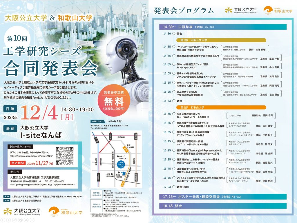 報告：第10回大阪公立大学・和歌山大学 工学研究シーズ合同発表会がI-siteなんばで行われ、生島一樹 准教授 が講演を行いました。