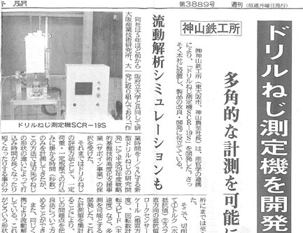 新聞記事 : 柴原研究室らが共同開発している「ドリルねじ測定器」が金属産業新聞に掲載されました。