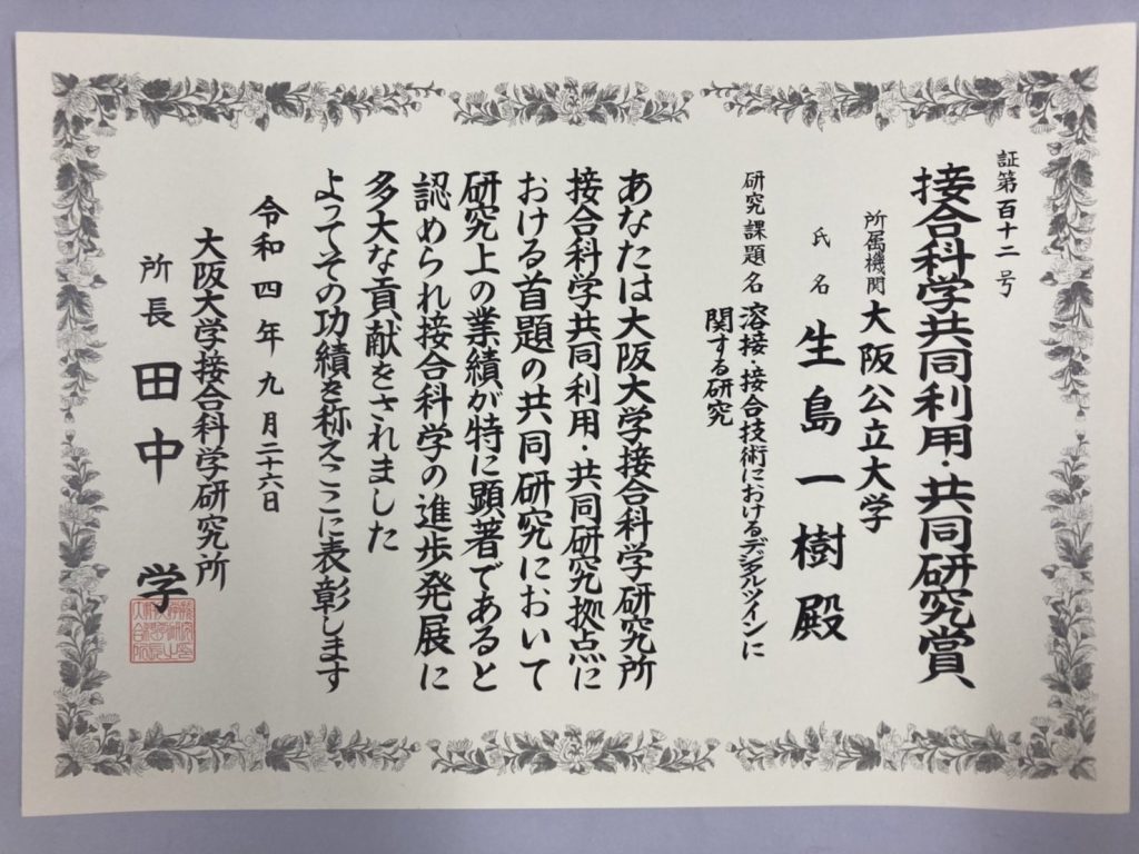 受賞：生島一樹先生が接合科学共同利用・共同研究賞を受賞しました。