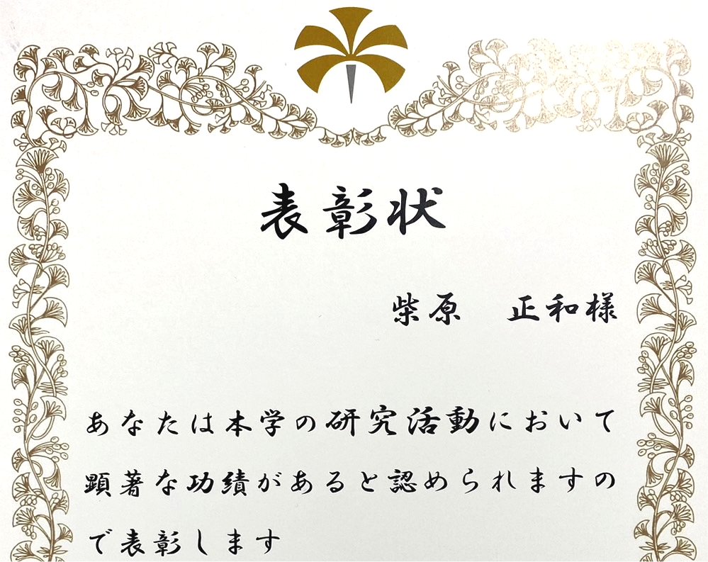 受賞 : 柴原先生が、学長表彰を受けました。